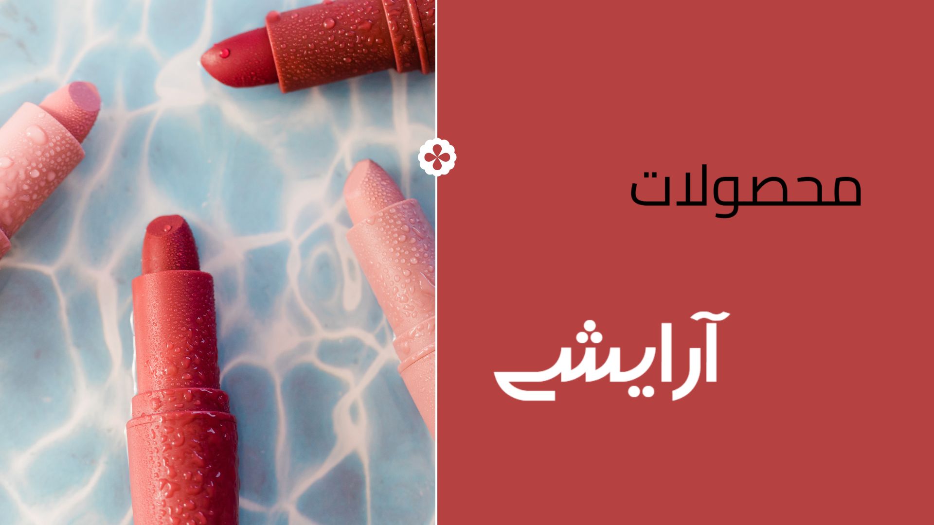 آرایشی
