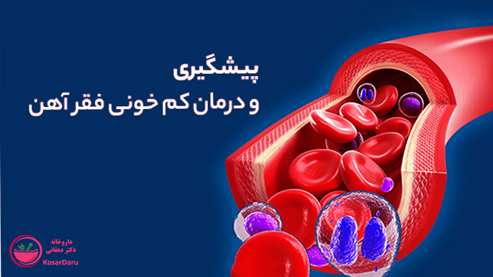 درمان سریع کم خونی