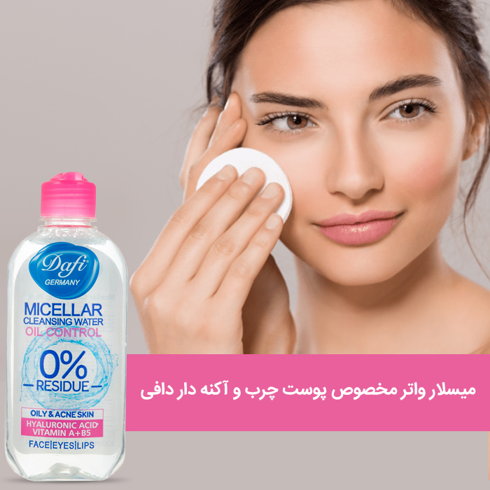 میسلار واتر پوست چرب دافی